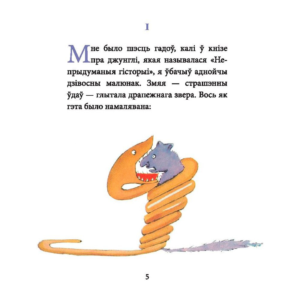 Книга "Маленькi прынц", Антуан дэ Сент-Экзюперы - 3