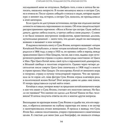 Книга "Старшая сестра, Младшая сестра, Красная сестра. Три женщины в сердце Китая XX века", Юн Чжан - 12