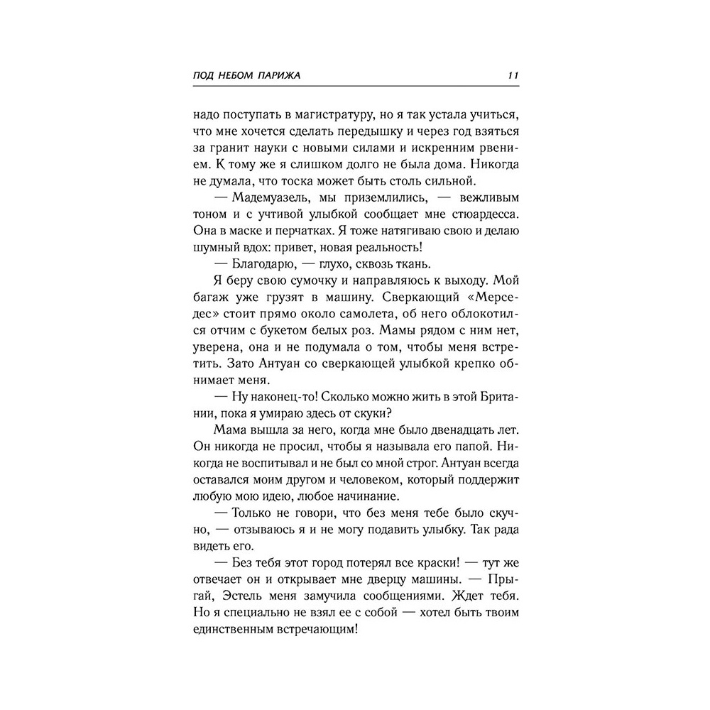 Книга "Под небом Парижа", Делон Д. - 9