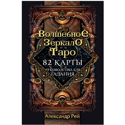Волшебное зеркало Таро (82 карты и руководство для гадания в коробке)