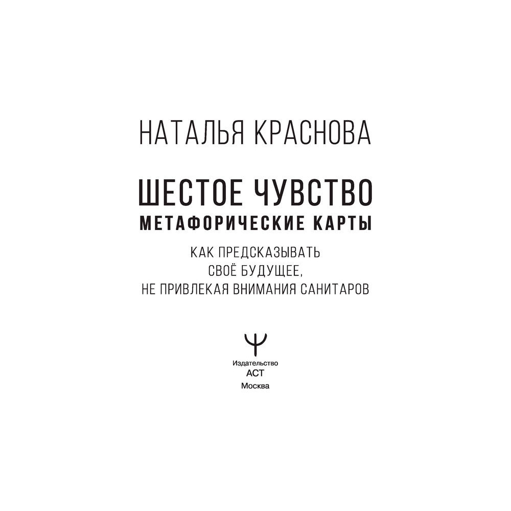 Карты "Шестое чувство. Как предсказывать своё будущее, не привлекая внимания санитаров. Метафорические карты",  Краснова Н.  - 3