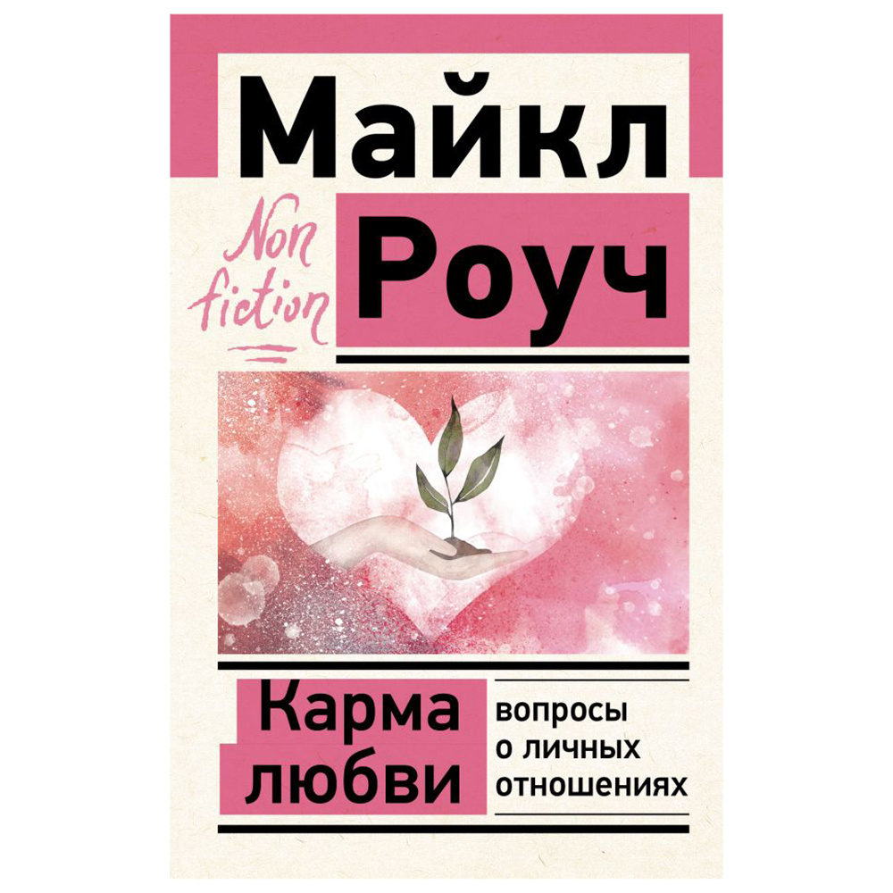 Книга "Карма любви: вопросы о личных отношениях", Майкл Роуч