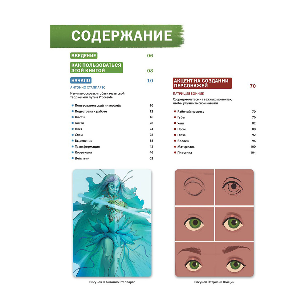 Книга "Создание персонажей в Procreate. Полное руководство для начинающих диджитал-художников", Антонио Стаппаэртс - 5