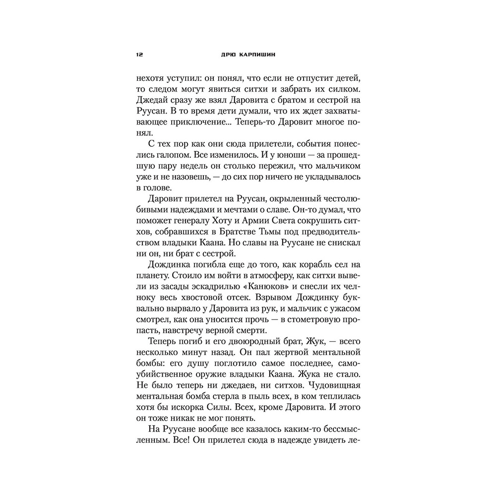 Книга "Звёздные войны: Дарт Бейн. Правило двух", Дрю Карпишин - 8