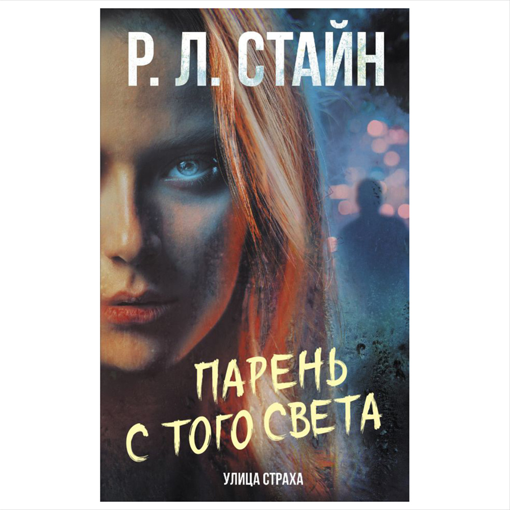 Книга "Парень с того света", Роберт Стайн