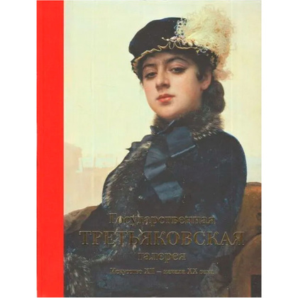 Книга "Государственная Третьяковская галерея. Искусство ХII-начала ХХ века"