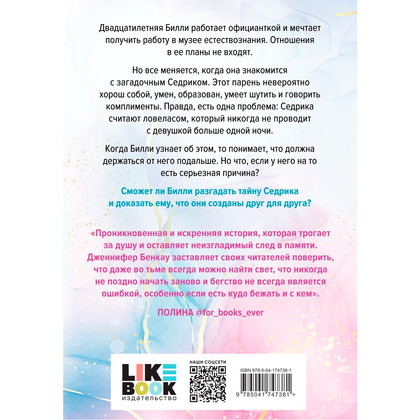 Книга "Причина остаться", Дженнифер Бенкау - 7