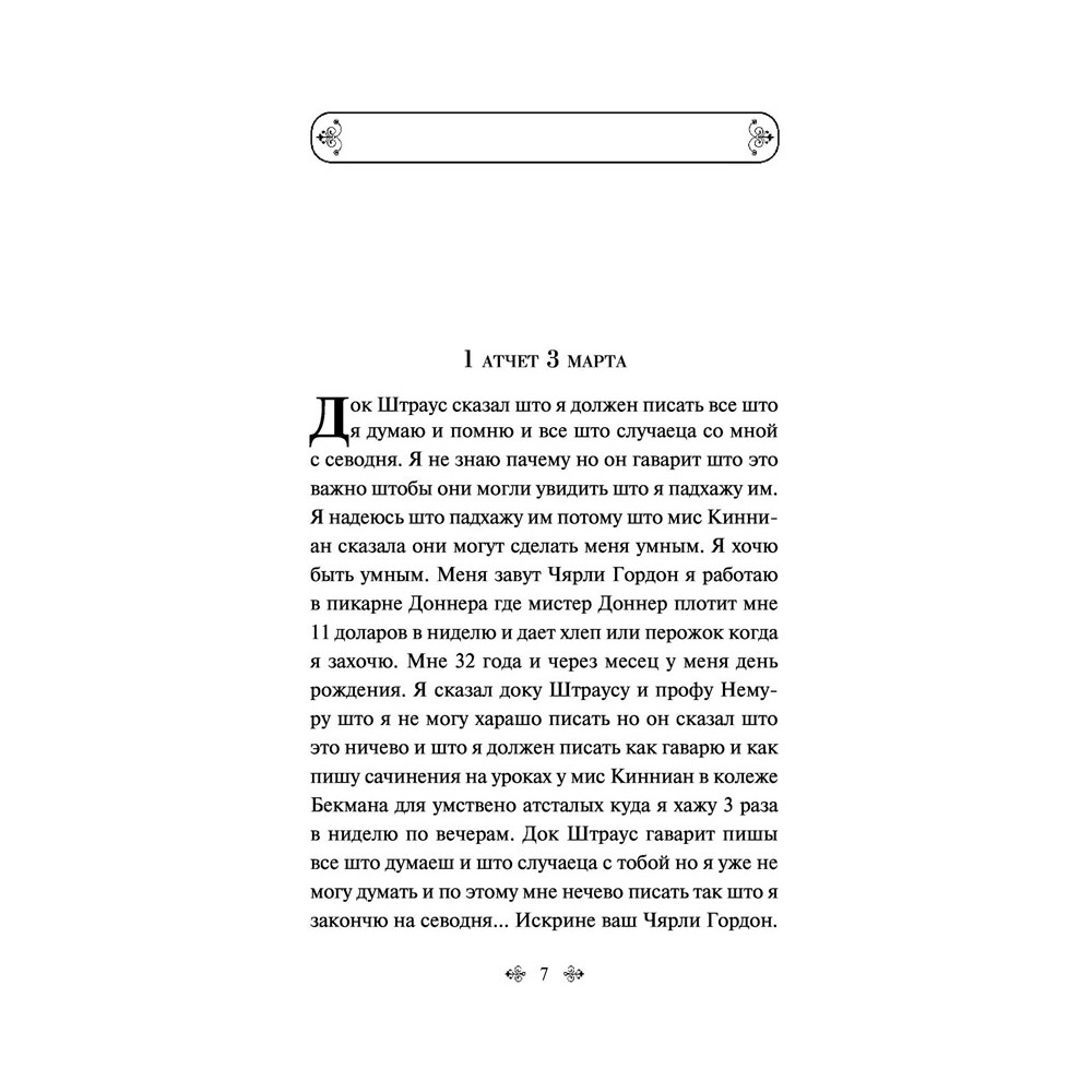 Книга "Цветы для Элджернона", Киз Д. - 5