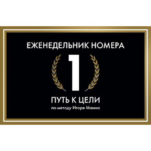 Еженедельник недатированный "Еженедельник Номера 1. Путь к цели", И. Манн