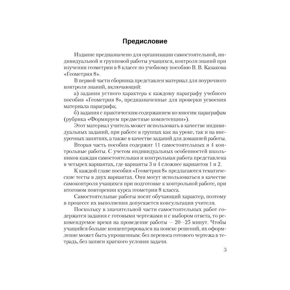 Геометрия. 8 класс. Самостоятельные и контрольные работы, Казаков В.В., Аверсэв - 2