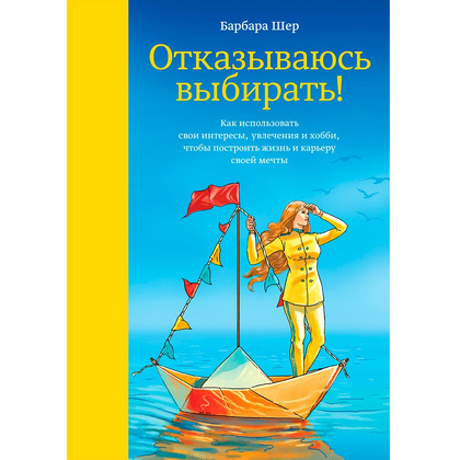 Книга "Отказываюсь выбирать!", Барбара Шер 