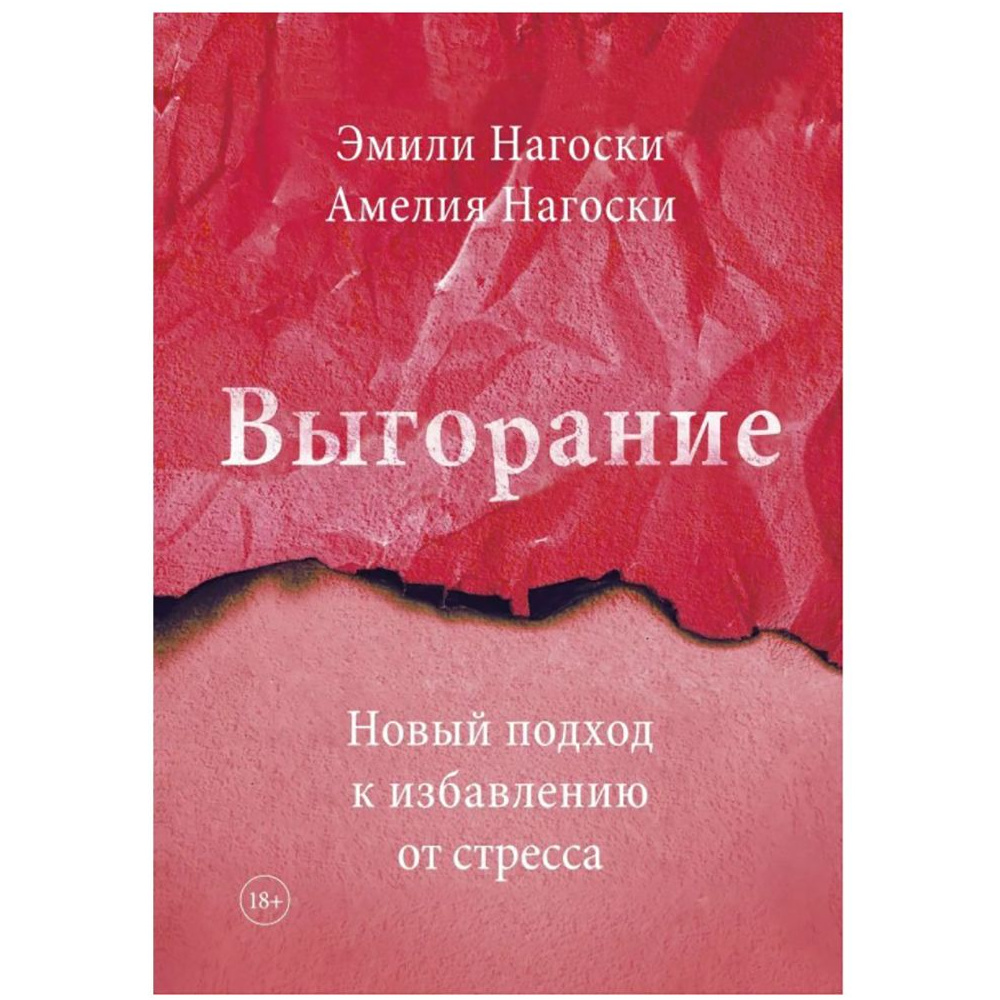 Книга "Выгорание. Новый подход к избавлению от стресса", Эмили Нагоски, Амелия Нагоски
