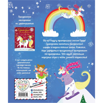 Книга "Единорог и снежная зима" (иллюст. Саманта Ломан) - 8