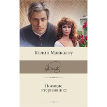 Книга "Поющие в терновнике", Колин Маккалоу