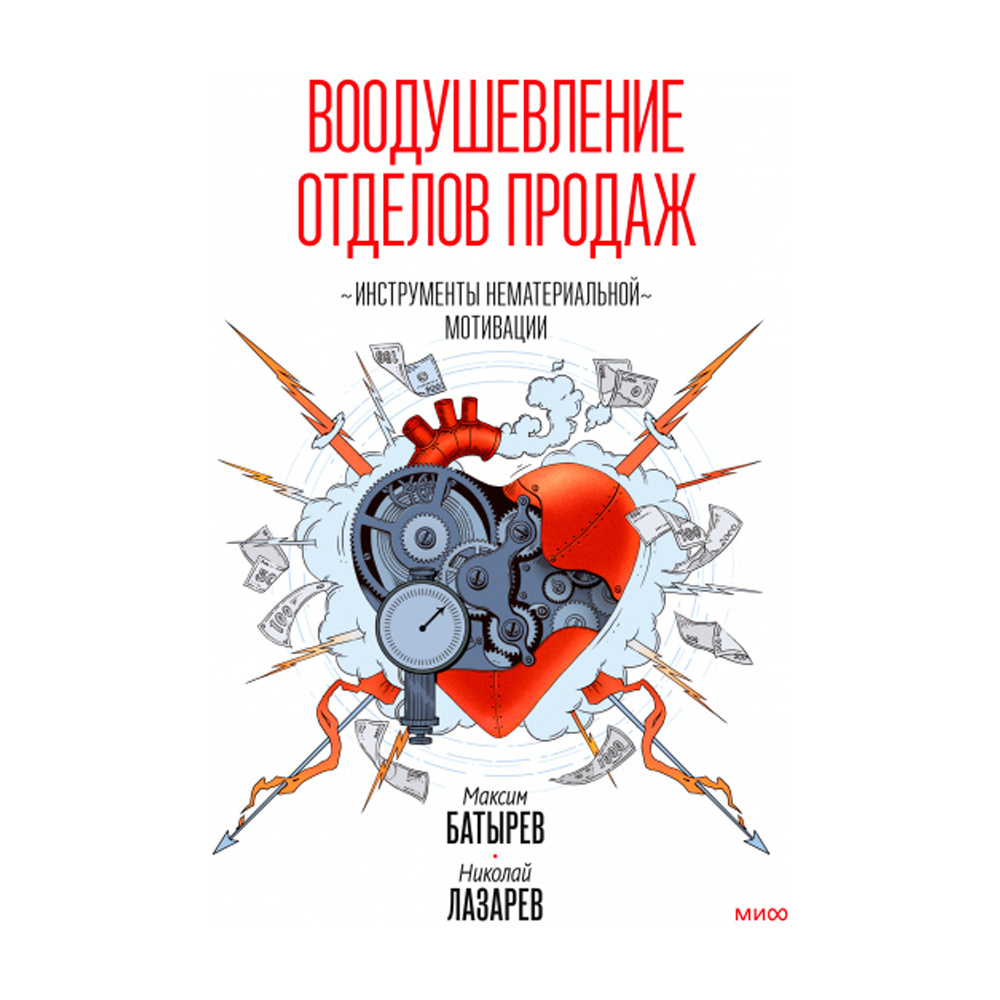 Книга "Воодушевление отделов продаж. Система нематериальной мотивации", Батырев М., Лазарев Н.