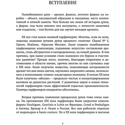 Книга "Тот самый парфюм. Завораживающие истории культовых ароматов ХХ века", Елена Селестин - 4