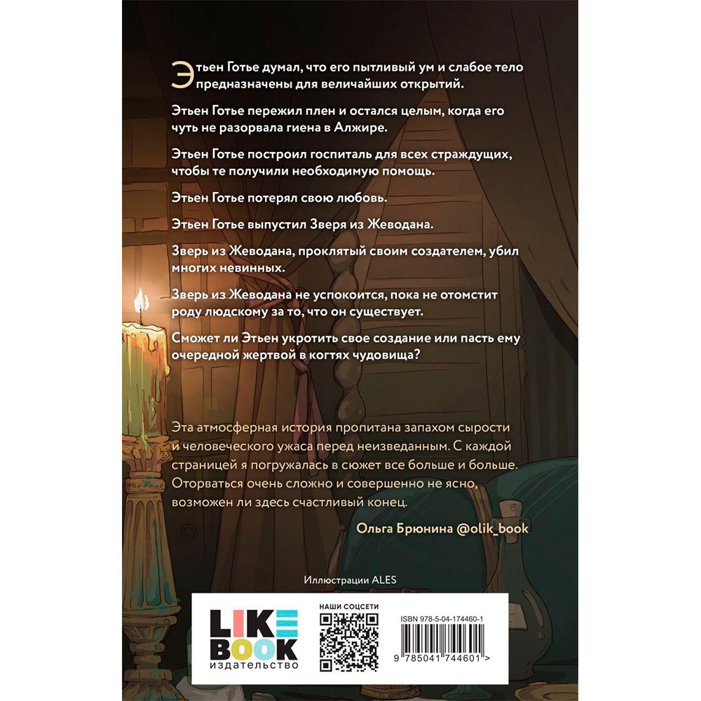 Книга "Проклятье Жеводана", Гельб Дж. - 11