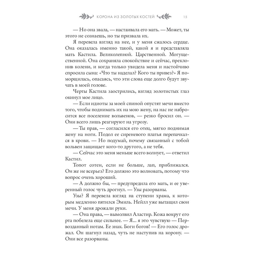 Книга "Корона из золотых костей", Дженнифер Арментроут - 14