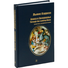 Книга на русском и английском языках "Билингва. Алиса в Зазеркалье", Кэрролл Л.