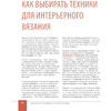 Книга "Цвет НА КРЮЧКЕ. Вязаная «живопись» для современного интерьера. Шесть новых техник – 1 000 000 красивых вещей", Юлия Гендина - 10