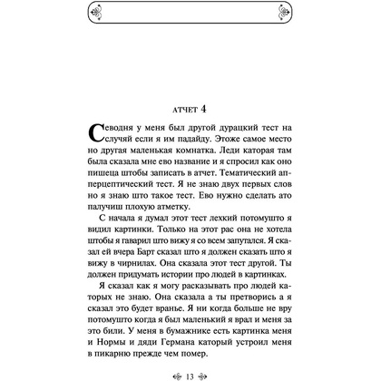 Книга "Цветы для Элджернона", Киз Д. - 11