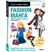 Раскраска "Fashion манга. Учимся рисовать стильных персонажей", Кристофер Харт