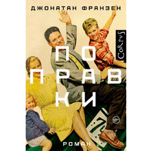 Книга "Поправки", Франзен Д.