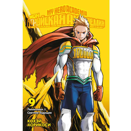 Книга "Моя геройская академия. Книга 9", Кохэй Хорикоси