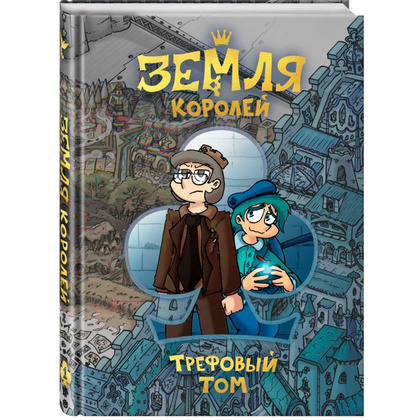 Книга "Земля Королей. Трефовый том", Федор Нечитайло