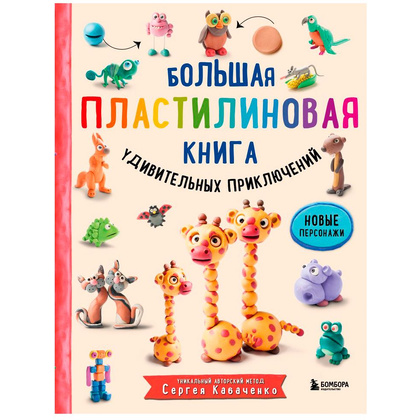 Книга "Большая пластилиновая книга удивительных приключений", Сергей Кабаченко