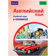 Книга "Английский язык. Учебный курс в комиксе", Ставрудис К