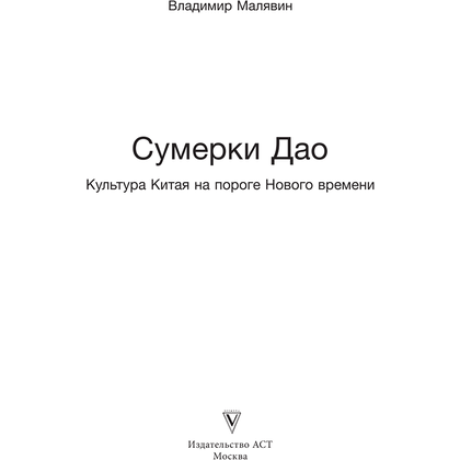 Книга "Сумерки Дао: Культура Китая на пороге Нового времени", Владимир Малявин - 2