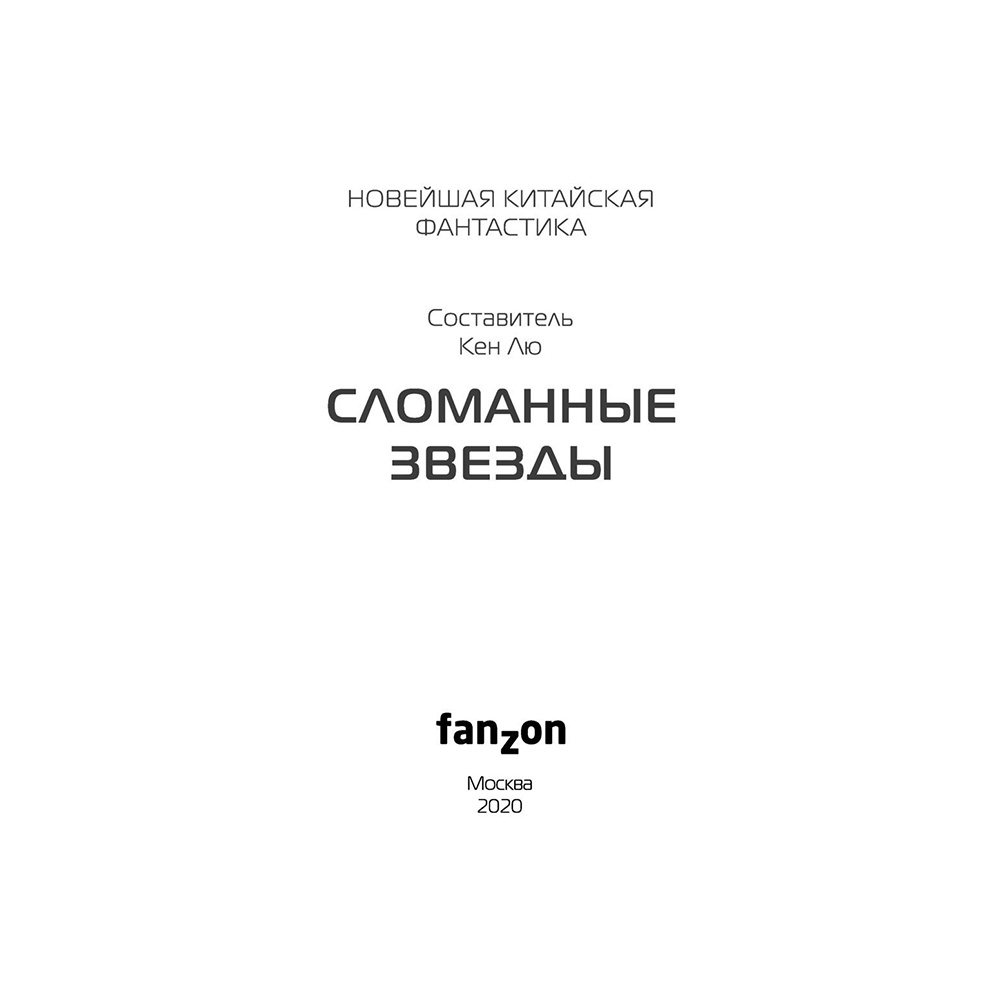 Книга "Сломанные звезды. Новейшая китайская фантастика", Лю Цысинь - 4