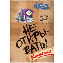 Книга "Не открывать! Кусается!", Шарлотта Хаберзак
