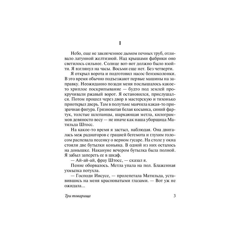 Книга "Три товарища", Ремарк Э.М. - 3