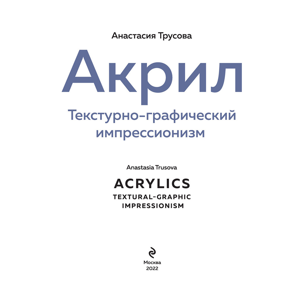 Книга "Акрил. Текстурно-графический импрессионизм", Анастасия Трусова - 2