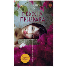 Книга "Невеста призрака"