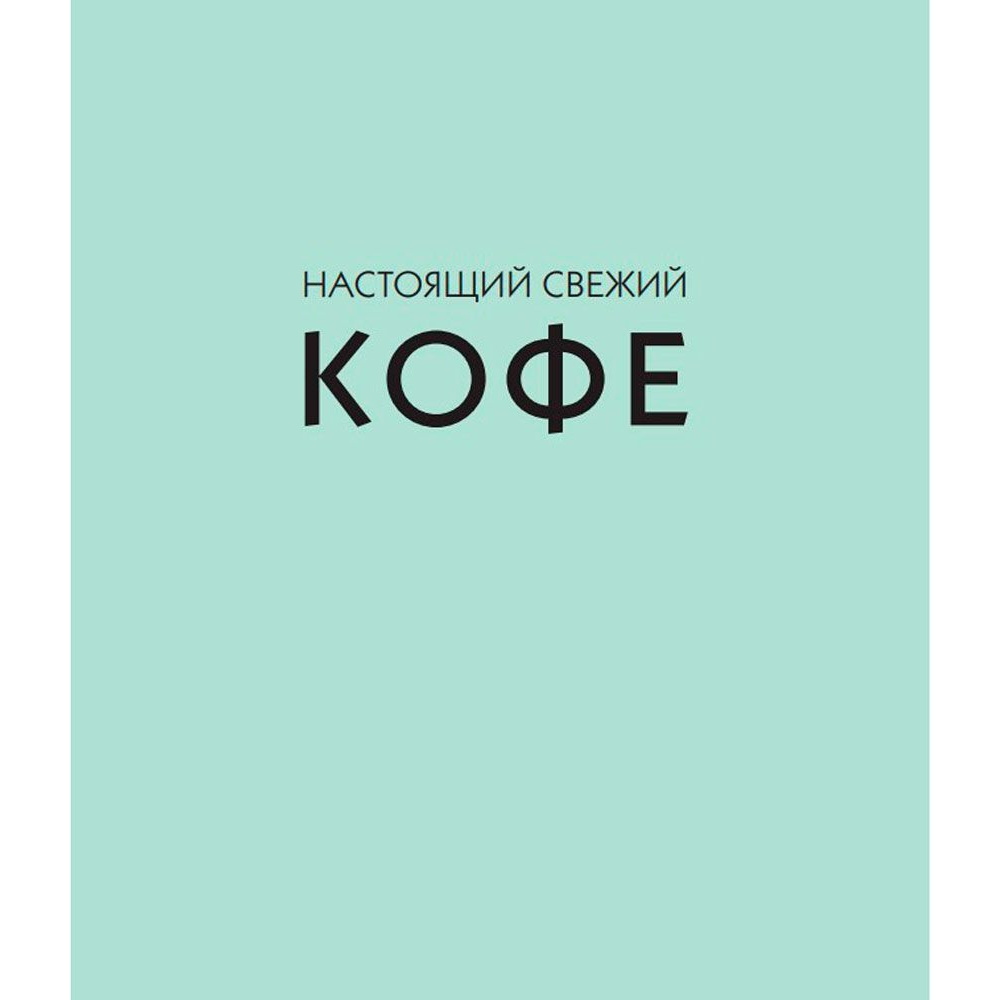 Книга "Настоящий свежий кофе. Как выбрать, обжарить, смолоть и приготовить идеальную чашку", Торз Д., Макатония С. - 2