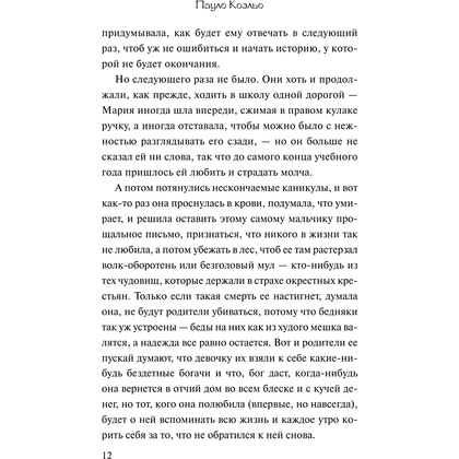 Книга "Одиннадцать минут", Пауло Коэльо - 12