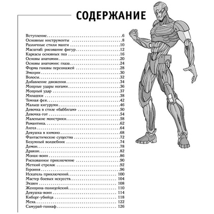 Книга "Рисуем мангу", Пауэл М., Дэвид Н. - 5