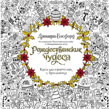 Раскраска "Рождественские чудеса. Книга для творчества и вдохновения"