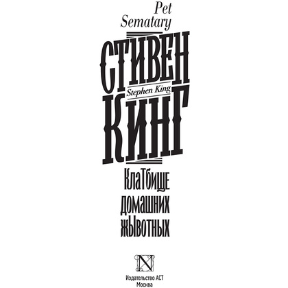 Книга "Клатбище домашних жывотных", Стивен Кинг - 2