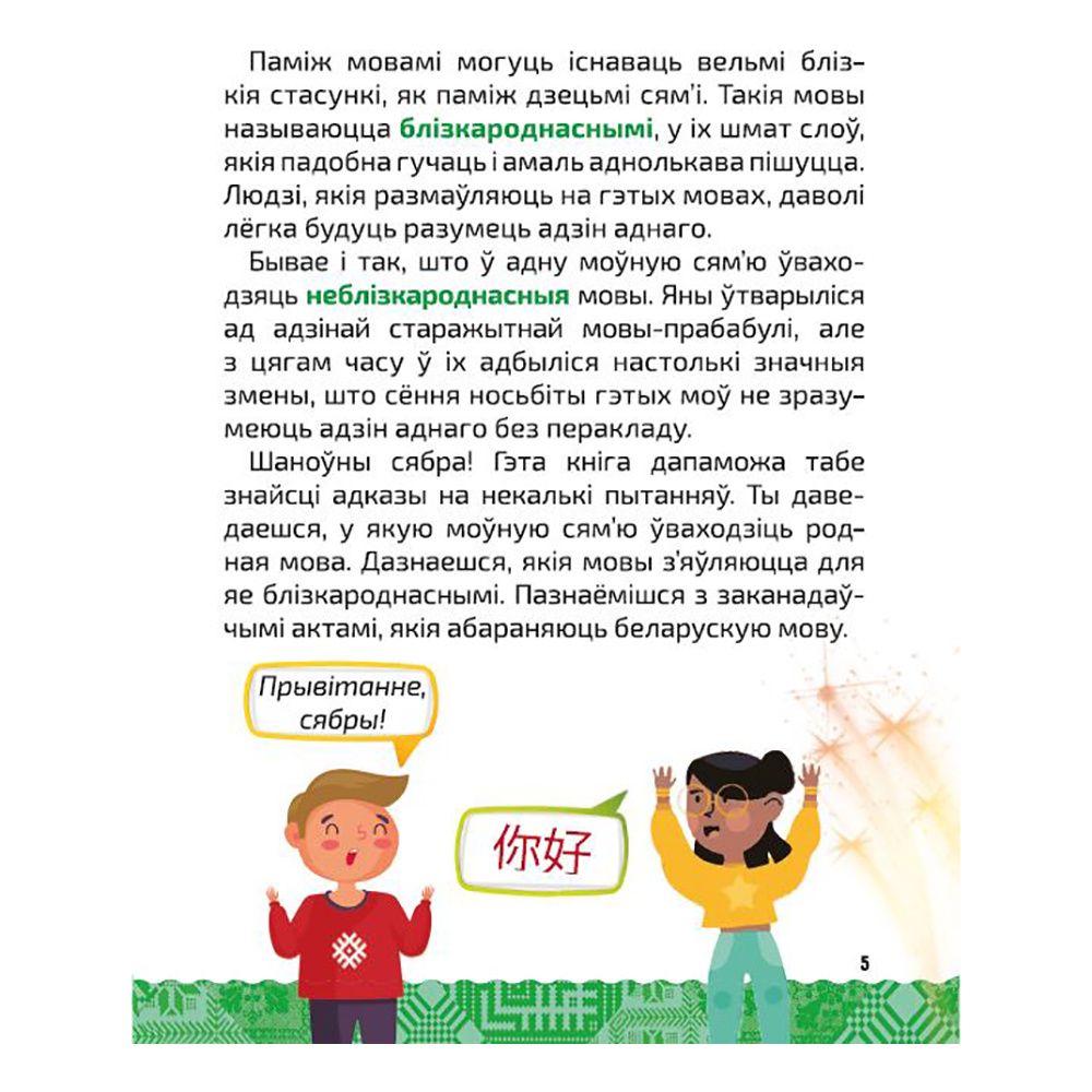 Книга "Вялікая энцыклапедыя маленькага прафесара. Таямніцы беларускай мовы", Сяргей Зелянко - 4