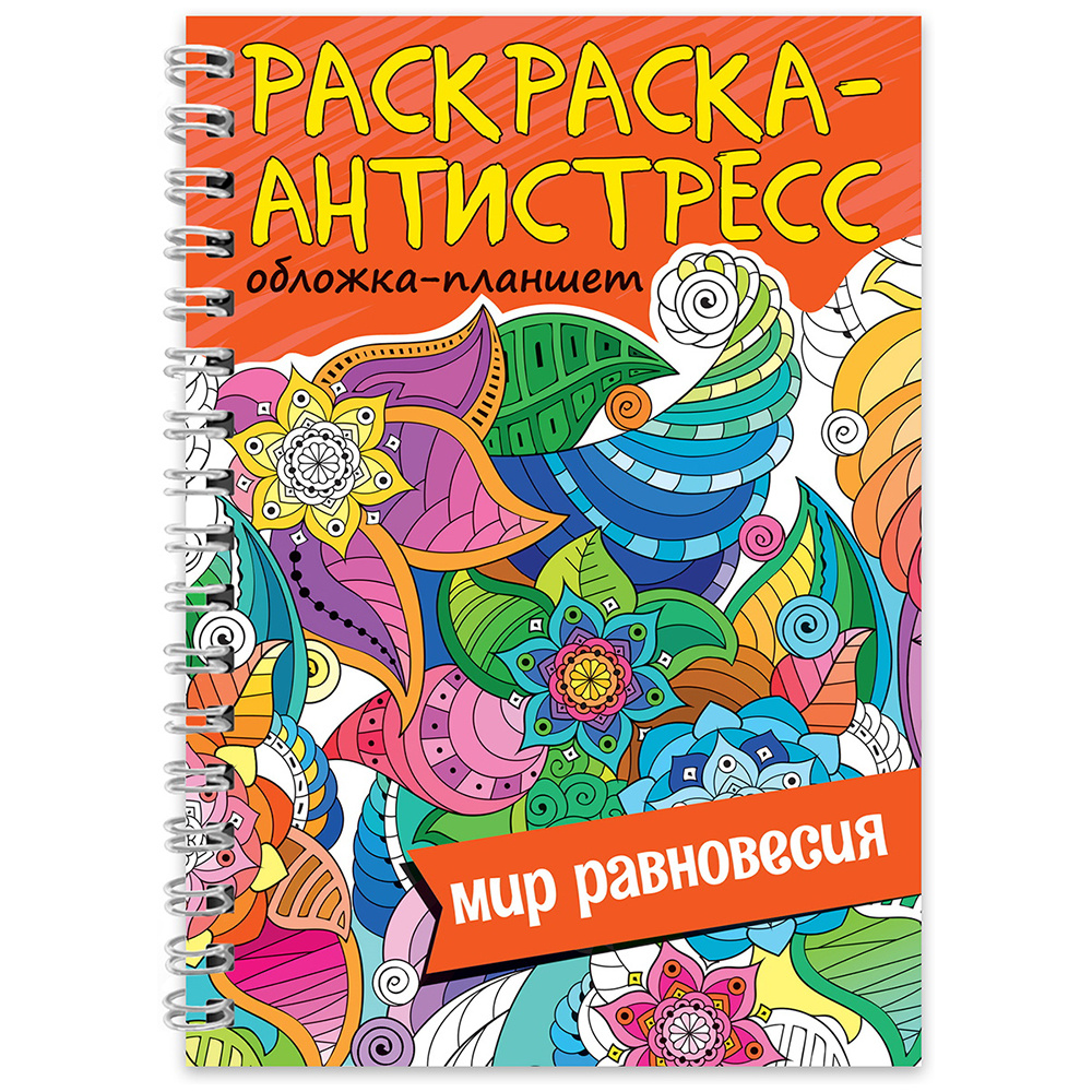 Раскраска-антистресс "Мир равновесия"