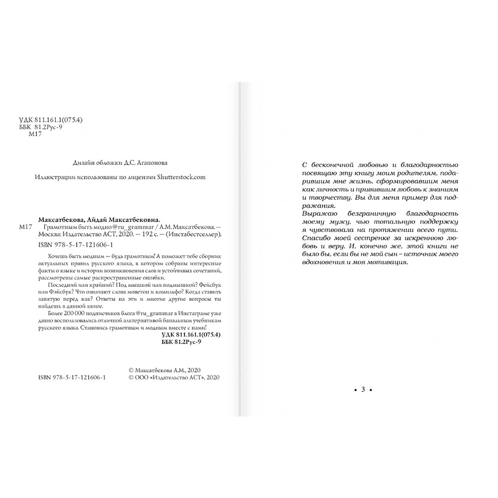 Книга "Грамотным быть модно @ru_grammar" Айдай Максатбекова/ Максатбекова А. - 3