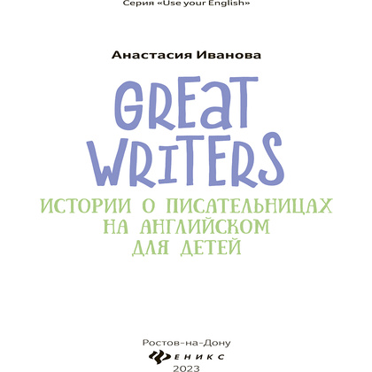 Книга "Great writers: истории о писательницах на английском для детей", Анастасия Иванова - 2