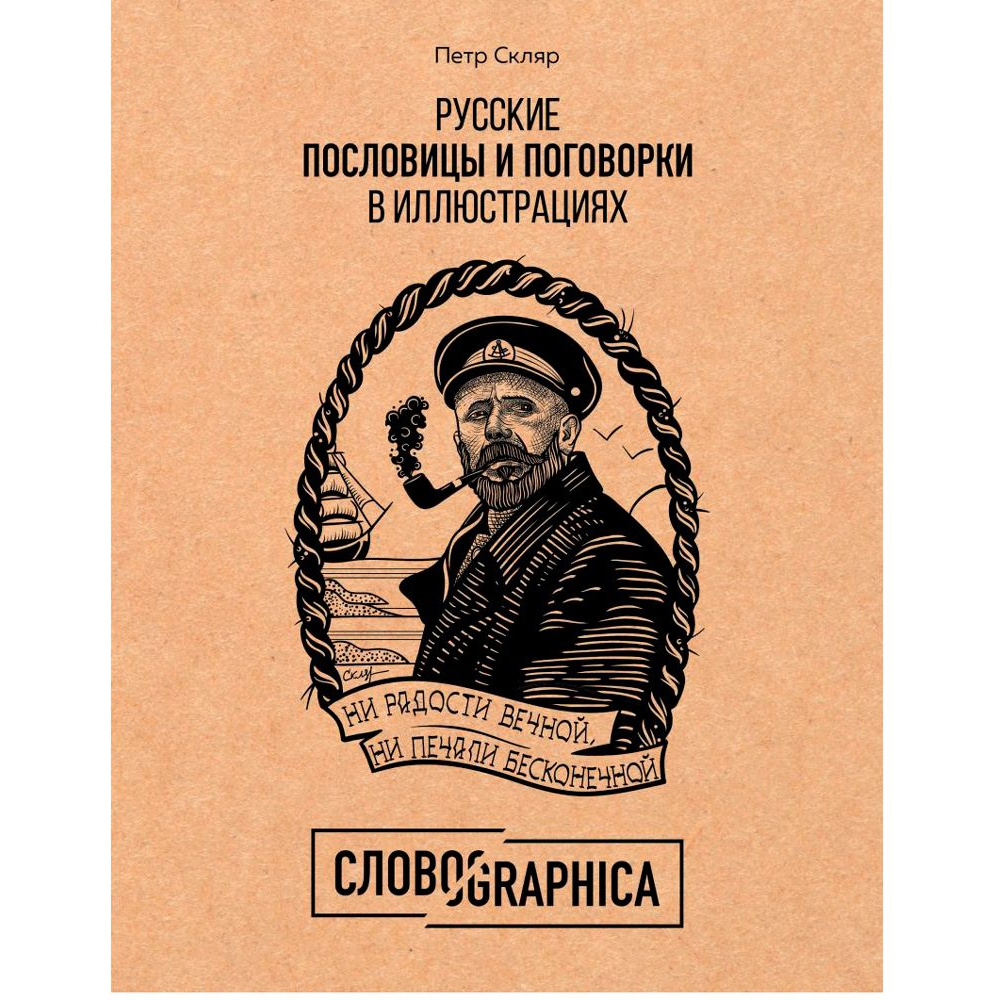 Книга "Русские пословицы и поговорки в иллюстрациях. История и происхождение", Пётр Скляр