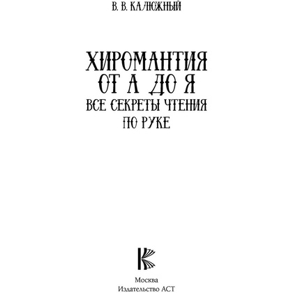 Книга "Хиромантия от А до Я. Все секреты чтения по руке", Виктор Калюжный - 2