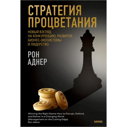 Книга "Стратегия процветания. Новый взгляд на конкуренцию, развитие бизнес-экосистемы и лидер", Рон Аднер