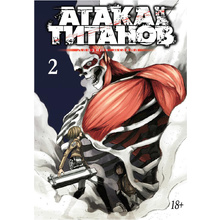 Книга "Атака на титанов. Книга 2", Хадзимэ Исаяма